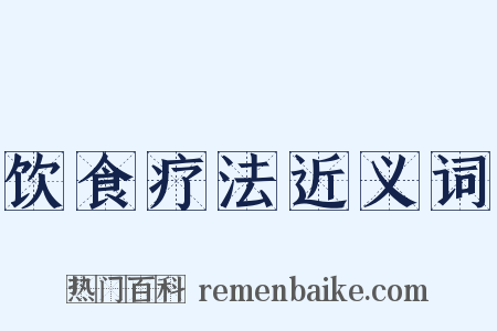 饮食疗法近义词是什么意思的图片